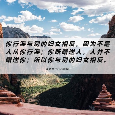 Picture 06 - 以 西 结 书 16:34 CUVS - 你 行 淫 与 别 的 妇 女 相 反 ， 因 - Bible Verse Picture