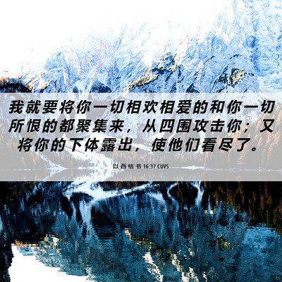 Picture 06 - 以 西 结 书 16:37 CUVS - 我 就 要 将 你 一 切 相 欢 相 爱 的 - Bible Verse Picture