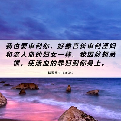 Picture 06 - 以 西 结 书 16:38 CUVS - 我 也 要 审 判 你 ， 好 像 官 长 审 - Bible Verse Picture