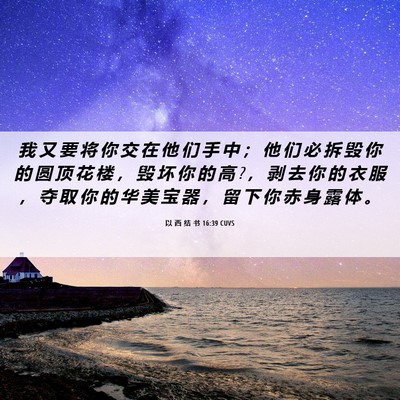 Picture 06 - 以 西 结 书 16:39 CUVS - 我 又 要 将 你 交 在 他 们 手 中 ； - Bible Verse Picture