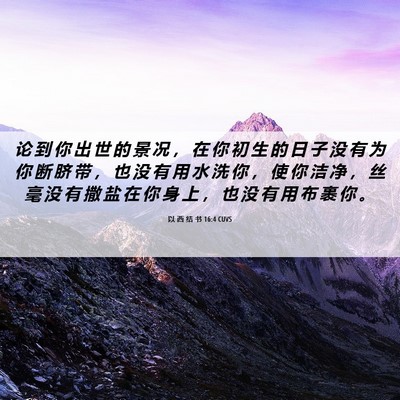 Picture 06 - 以 西 结 书 16:4 CUVS - 论 到 你 出 世 的 景 况 ， 在 你 初 - Bible Verse Picture