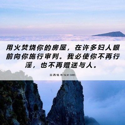 Picture 06 - 以 西 结 书 16:41 CUVS - 用 火 焚 烧 你 的 房 屋 ， 在 许 多 - Bible Verse Picture