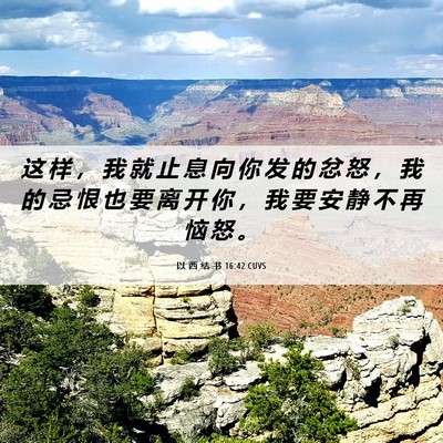 Picture 06 - 以 西 结 书 16:42 CUVS - 这 样 ， 我 就 止 息 向 你 发 的 忿 - Bible Verse Picture
