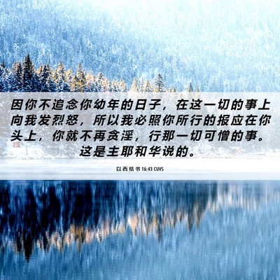 Picture 06 - 以 西 结 书 16:43 CUVS - 因 你 不 追 念 你 幼 年 的 日 子 ， - Bible Verse Picture