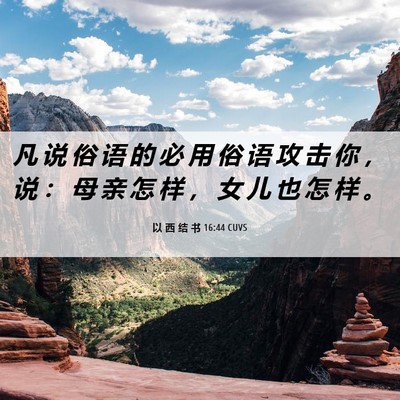 Picture 06 - 以 西 结 书 16:44 CUVS - 凡 说 俗 语 的 必 用 俗 语 攻 击 你 - Bible Verse Picture