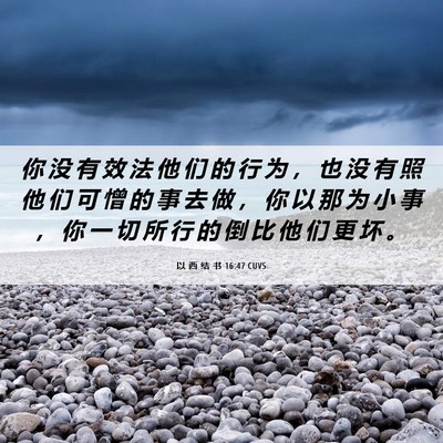 Picture 06 - 以 西 结 书 16:47 CUVS - 你 没 有 效 法 他 们 的 行 为 ， 也 - Bible Verse Picture