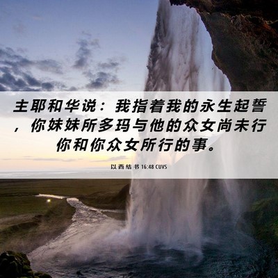 Picture 06 - 以 西 结 书 16:48 CUVS - 主 耶 和 华 说 ： 我 指 着 我 的 永 - Bible Verse Picture