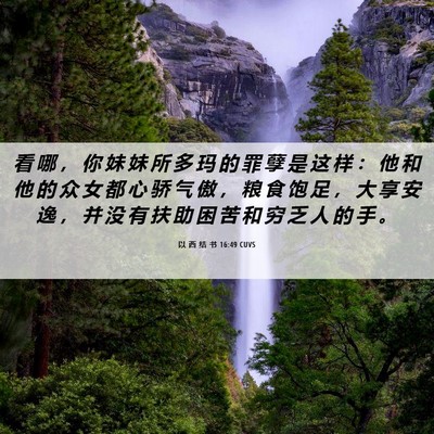 Picture 06 - 以 西 结 书 16:49 CUVS - 看 哪 ， 你 妹 妹 所 多 玛 的 罪 孽 - Bible Verse Picture