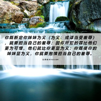 Picture 06 - 以 西 结 书 16:52 CUVS - 你 既 断 定 你 姊 妹 为 义 （ 为 义 - Bible Verse Picture