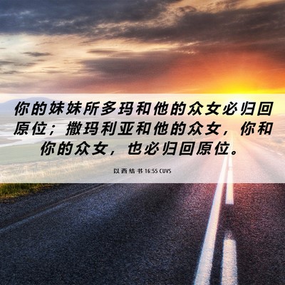 Picture 06 - 以 西 结 书 16:55 CUVS - 你 的 妹 妹 所 多 玛 和 他 的 众 女 - Bible Verse Picture