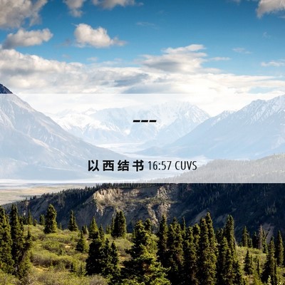Picture 06 - 以 西 结 书 16:57 CUVS -  - Bible Verse Picture
