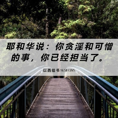 Picture 06 - 以 西 结 书 16:58 CUVS - 耶 和 华 说 ： 你 贪 淫 和 可 憎 的 - Bible Verse Picture