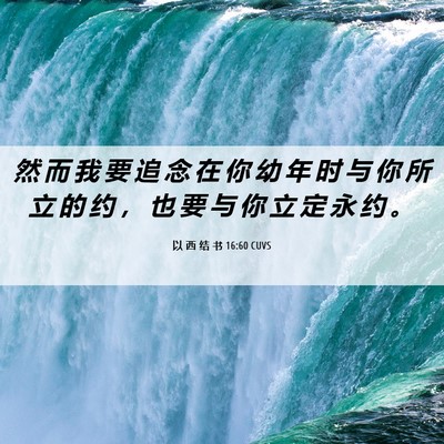 Picture 06 - 以 西 结 书 16:60 CUVS - 然 而 我 要 追 念 在 你 幼 年 时 与 - Bible Verse Picture