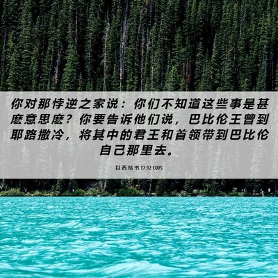 Picture 06 - 以 西 结 书 17:12 CUVS - 你 对 那 悖 逆 之 家 说 ： 你 们 不 - Bible Verse Picture