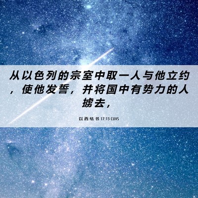 Picture 06 - 以 西 结 书 17:13 CUVS - 从 以 色 列 的 宗 室 中 取 一 人 与 - Bible Verse Picture