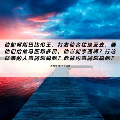 Picture 06 - 以 西 结 书 17:15 CUVS - 他 却 背 叛 巴 比 伦 王 ， 打 发 使 - Bible Verse Picture