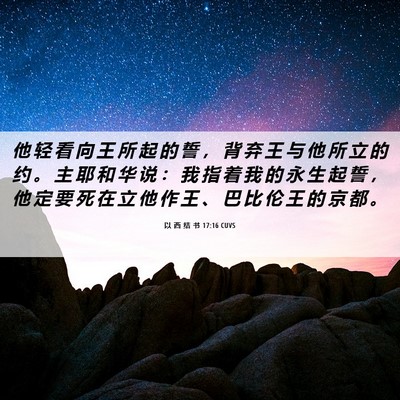 Picture 06 - 以 西 结 书 17:16 CUVS - 他 轻 看 向 王 所 起 的 誓 ， 背 弃 - Bible Verse Picture