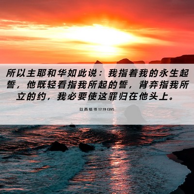 Picture 06 - 以 西 结 书 17:19 CUVS - 所 以 主 耶 和 华 如 此 说 ： 我 指 - Bible Verse Picture