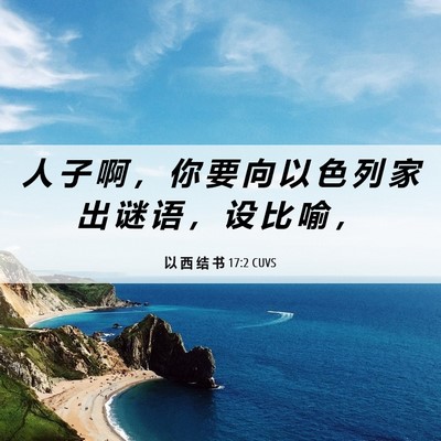 Picture 06 - 以 西 结 书 17:2 CUVS - 人 子 啊 ， 你 要 向 以 色 列 家 出 - Bible Verse Picture
