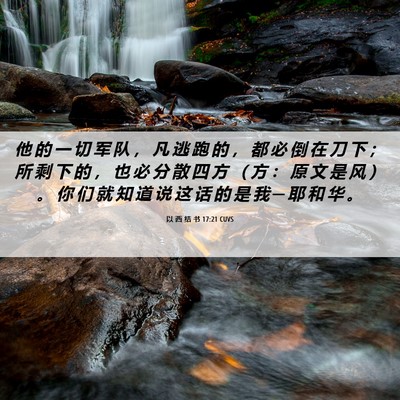 Picture 06 - 以 西 结 书 17:21 CUVS - 他 的 一 切 军 队 ， 凡 逃 跑 的 ， - Bible Verse Picture