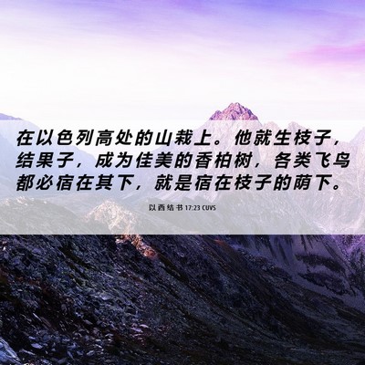 Picture 06 - 以 西 结 书 17:23 CUVS - 在 以 色 列 高 处 的 山 栽 上 。 他 - Bible Verse Picture