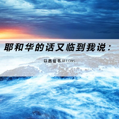 Picture 06 - 以 西 结 书 18:1 CUVS - 耶 和 华 的 话 又 临 到 我 说 - Bible Verse Picture
