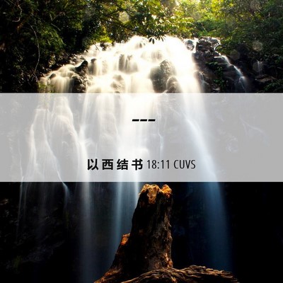 Picture 06 - 以 西 结 书 18:11 CUVS -  - Bible Verse Picture