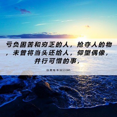 Picture 06 - 以 西 结 书 18:12 CUVS - 亏 负 困 苦 和 穷 乏 的 人 ， 抢 夺 - Bible Verse Picture