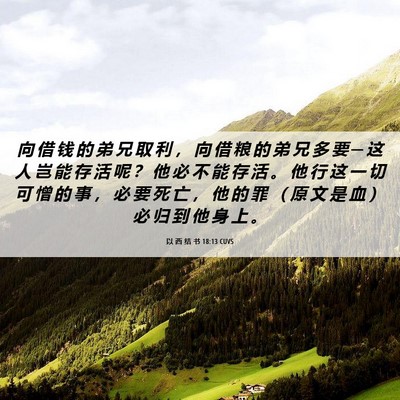Picture 06 - 以 西 结 书 18:13 CUVS - 向 借 钱 的 弟 兄 取 利 ， 向 借 粮 - Bible Verse Picture