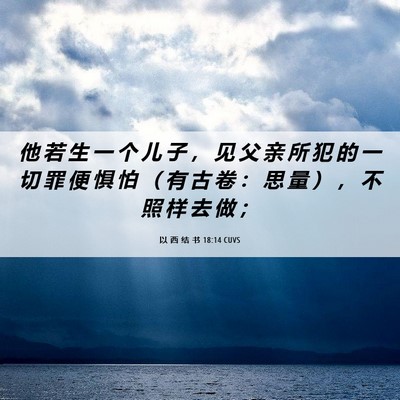 Picture 06 - 以 西 结 书 18:14 CUVS - 他 若 生 一 个 儿 子 ， 见 父 亲 所 - Bible Verse Picture