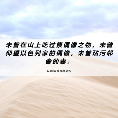 Picture 06 - 以 西 结 书 18:15 CUVS - 未 曾 在 山 上 吃 过 祭 偶 像 之 物 - Bible Verse Picture