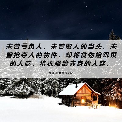 Picture 06 - 以 西 结 书 18:16 CUVS - 未 曾 亏 负 人 ， 未 曾 取 人 的 当 - Bible Verse Picture