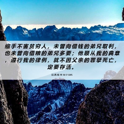 Picture 06 - 以 西 结 书 18:17 CUVS - 缩 手 不 害 贫 穷 人 ， 未 曾 向 借 - Bible Verse Picture