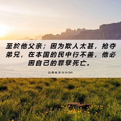 Picture 06 - 以 西 结 书 18:18 CUVS - 至 於 他 父 亲 ； 因 为 欺 人 太 甚 - Bible Verse Picture