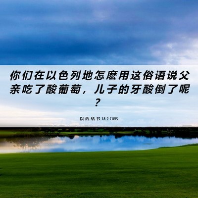 Picture 06 - 以 西 结 书 18:2 CUVS - 你 们 在 以 色 列 地 怎 麽 用 这 俗 - Bible Verse Picture