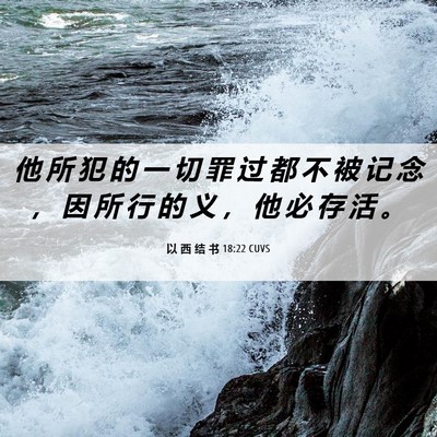 Picture 06 - 以 西 结 书 18:22 CUVS - 他 所 犯 的 一 切 罪 过 都 不 被 记 - Bible Verse Picture