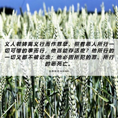 Picture 06 - 以 西 结 书 18:24 CUVS - 义 人 若 转 离 义 行 而 作 罪 孽 ， - Bible Verse Picture
