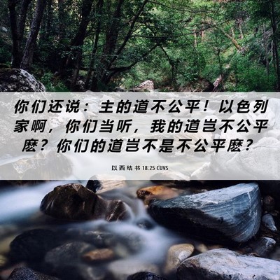 Picture 06 - 以 西 结 书 18:25 CUVS - 你 们 还 说 ： 主 的 道 不 公 平 ！ - Bible Verse Picture