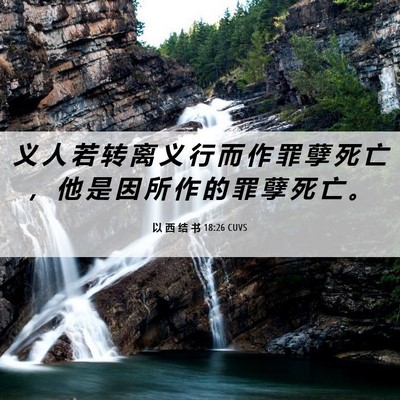 Picture 06 - 以 西 结 书 18:26 CUVS - 义 人 若 转 离 义 行 而 作 罪 孽 死 - Bible Verse Picture