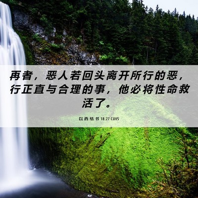 Picture 06 - 以 西 结 书 18:27 CUVS - 再 者 ， 恶 人 若 回 头 离 开 所 行 - Bible Verse Picture