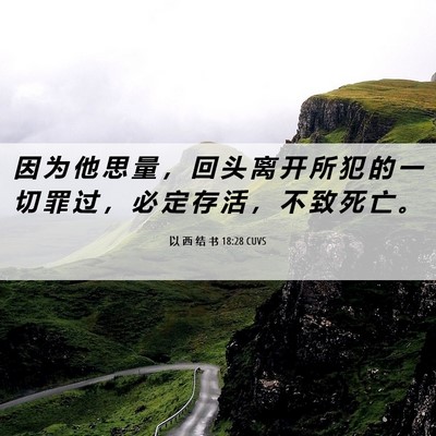Picture 06 - 以 西 结 书 18:28 CUVS - 因 为 他 思 量 ， 回 头 离 开 所 犯 - Bible Verse Picture