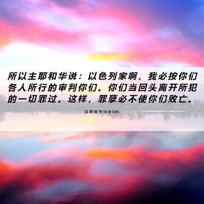 Picture 06 - 以 西 结 书 18:30 CUVS - 所 以 主 耶 和 华 说 ： 以 色 列 家 - Bible Verse Picture