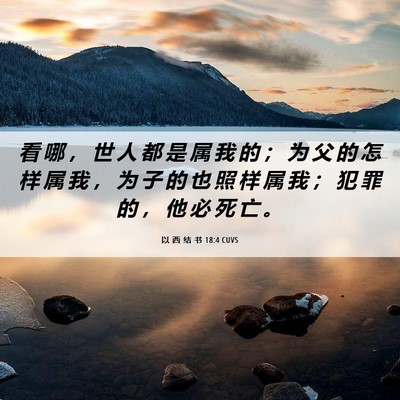 Picture 06 - 以 西 结 书 18:4 CUVS - 看 哪 ， 世 人 都 是 属 我 的 ； 为 - Bible Verse Picture