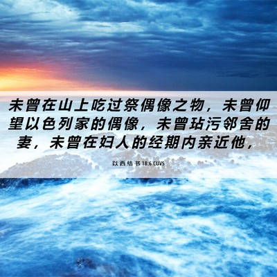 Picture 06 - 以 西 结 书 18:6 CUVS - 未 曾 在 山 上 吃 过 祭 偶 像 之 物 - Bible Verse Picture