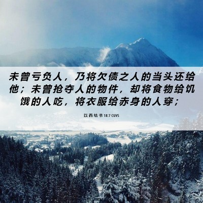 Picture 06 - 以 西 结 书 18:7 CUVS - 未 曾 亏 负 人 ， 乃 将 欠 债 之 人 - Bible Verse Picture