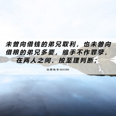 Picture 06 - 以 西 结 书 18:8 CUVS - 未 曾 向 借 钱 的 弟 兄 取 利 ， 也 - Bible Verse Picture