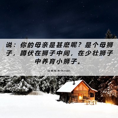 Picture 06 - 以 西 结 书 19:2 CUVS - 说 ： 你 的 母 亲 是 甚 麽 呢 ？ 是 - Bible Verse Picture