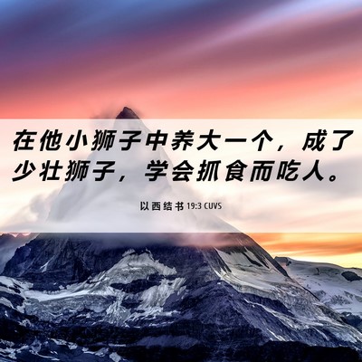 Picture 06 - 以 西 结 书 19:3 CUVS - 在 他 小 狮 子 中 养 大 一 个 ， 成 - Bible Verse Picture
