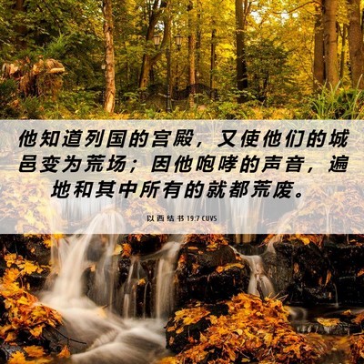 Picture 06 - 以 西 结 书 19:7 CUVS - 他 知 道 列 国 的 宫 殿 ， 又 使 他 - Bible Verse Picture