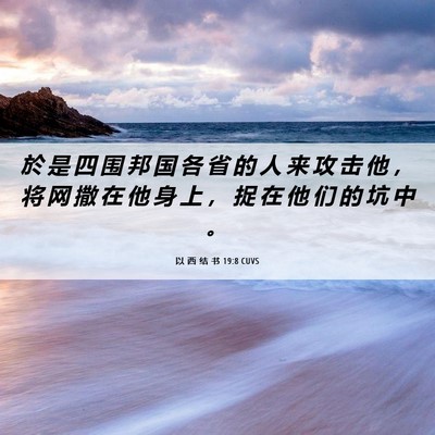 Picture 06 - 以 西 结 书 19:8 CUVS - 於 是 四 围 邦 国 各 省 的 人 来 攻 - Bible Verse Picture